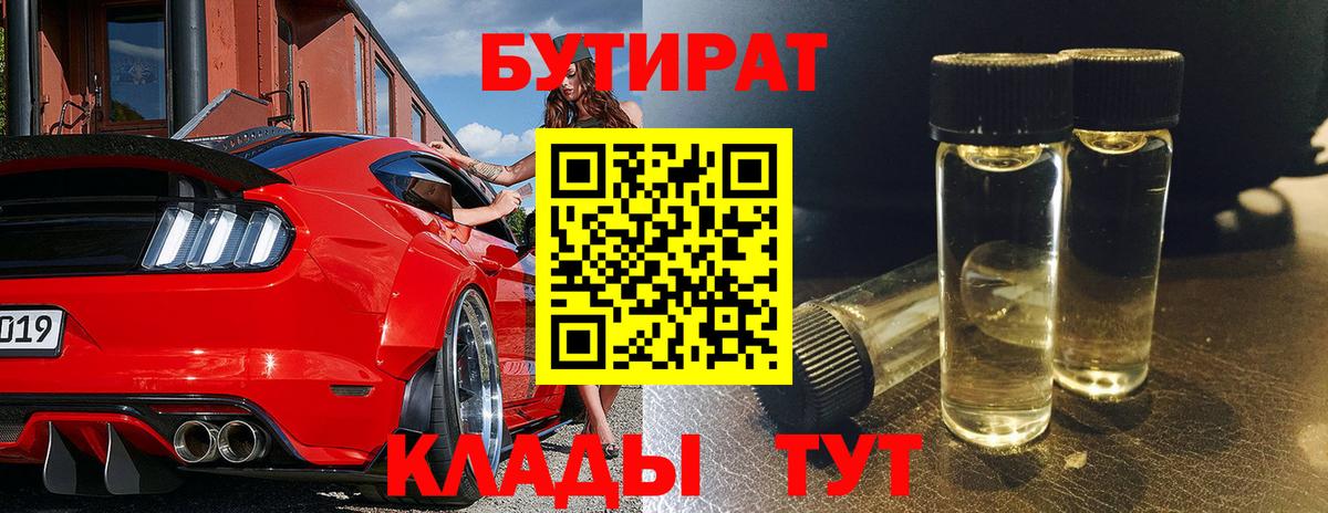 БУТИРАТ Butirat Кизляр
