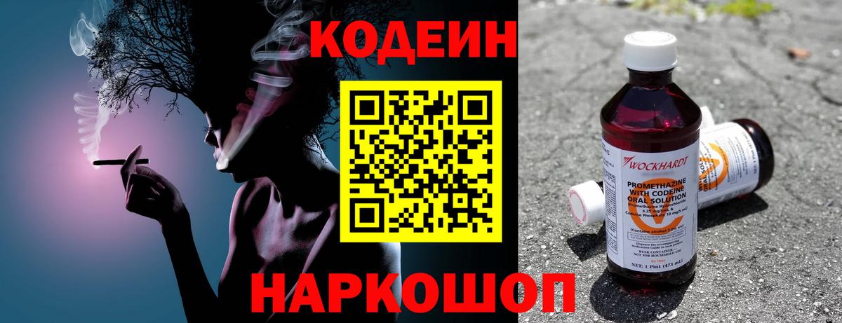 Codein напиток Lean (лин) Кизляр